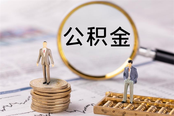 襄阳怎么把住房公积金套出来（有什么办法可以把公积金套出来）