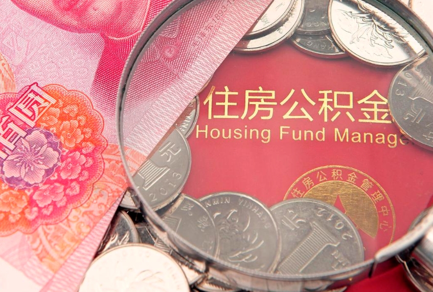 襄阳公积金提取流程详细步骤（怎么提取市公积金）